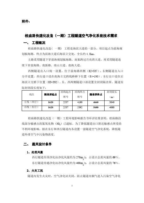 桂庙路快速化改造一期工程隧道空气净化系统技术需求