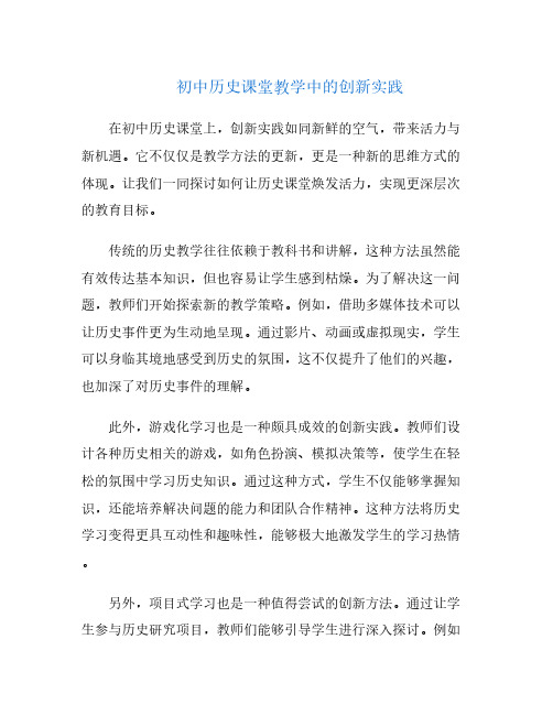 初中历史课堂教学中的创新实践