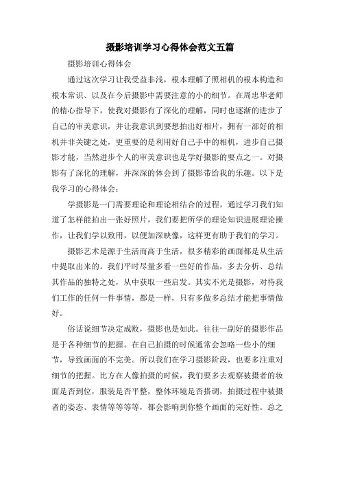 摄影培训学习心得体会范文五篇