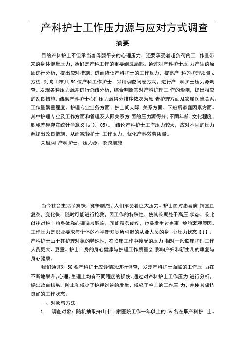 产科护士工作压力源与应对方式调查