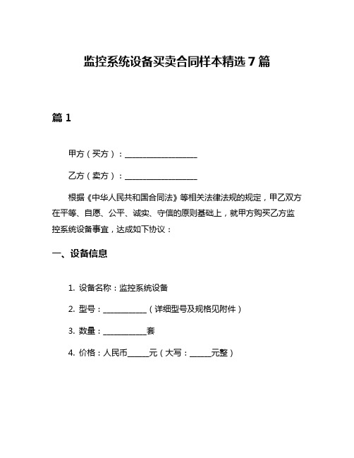 监控系统设备买卖合同样本精选7篇