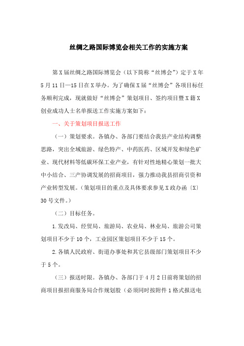 丝绸之路国际博览会相关工作的实施方案(最新)