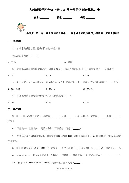 人教版数学四年级下册1.3 带括号的四则运算练习卷