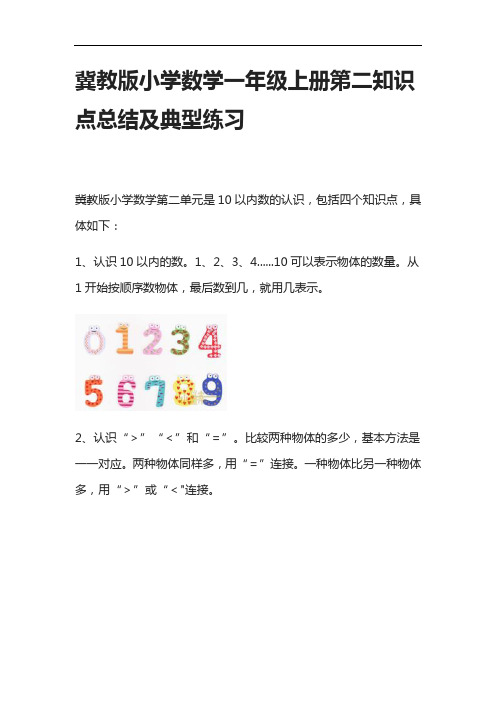 [全]冀教版小学数学一年级上册第二知识点总结及典型练习