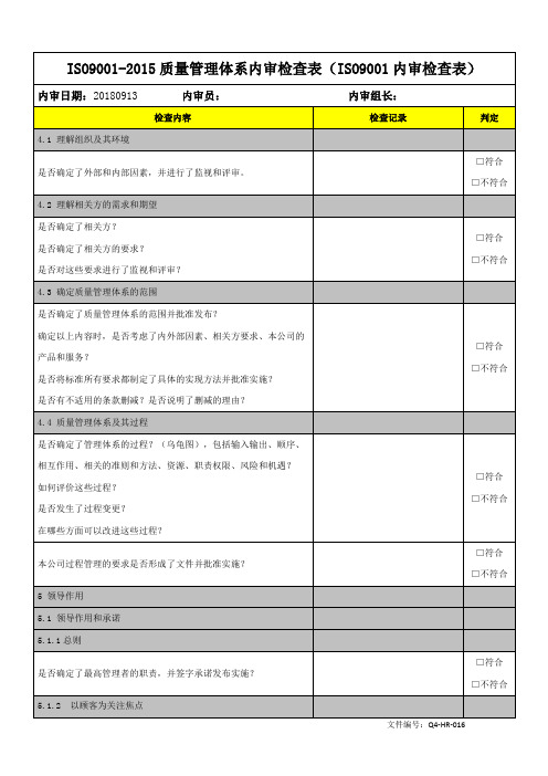 ISO9001-2015质量管理体系内审检查表(ISO9001内审检查表)