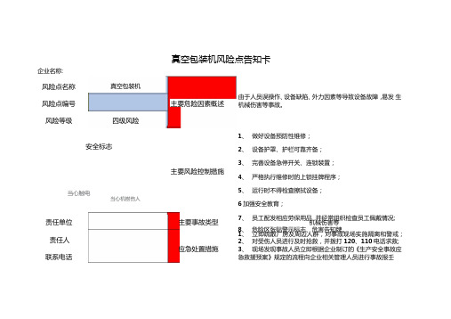 真空包装机风险点告知卡