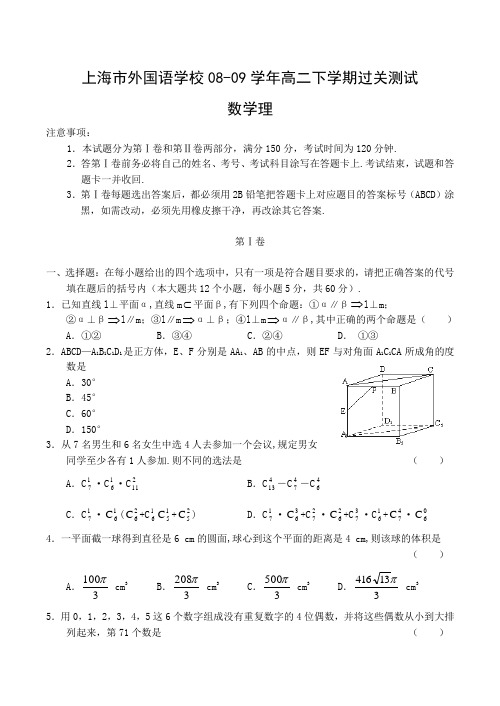 上海市外国语学校高二下学期过关测试数学试卷(理)