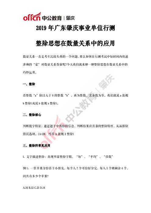 2019年广东肇庆事业单位行测：整除思想在数量关系中的应用