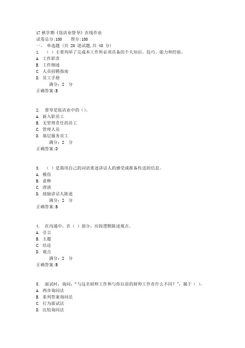 17秋学期《饭店业督导》在线作业1