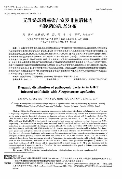 无乳链球菌感染吉富罗非鱼后体内病原菌的动态分布
