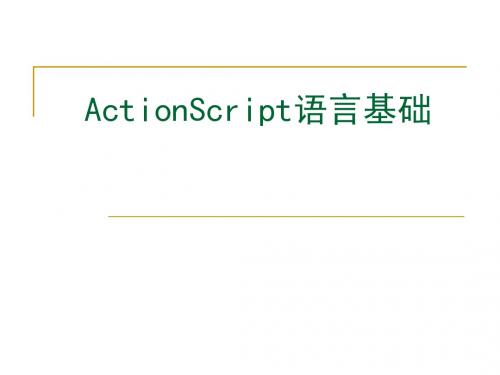 ActionScript3.0语言基础2