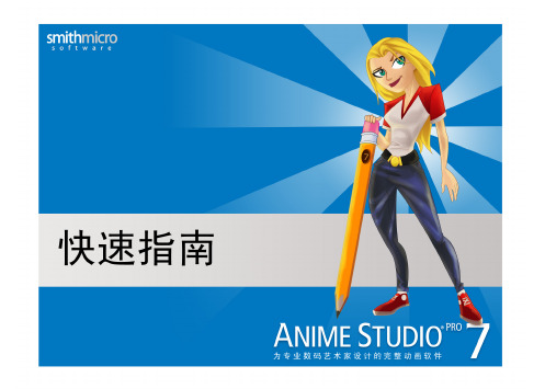 Anime Studio Pro6 中文快速指南