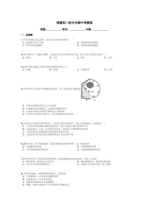 福建初二初中生物中考模拟带答案解析
