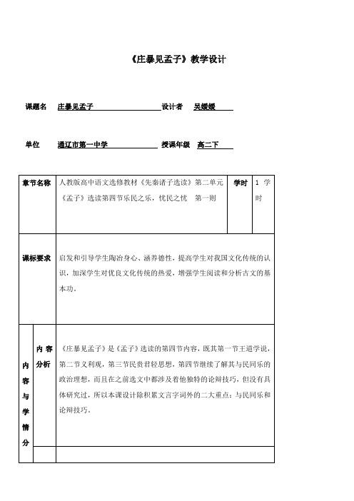 高中语文部编人教版精品教案《人教版高中语文选修：先秦诸子选读 四、乐民之乐，忧民之忧》41