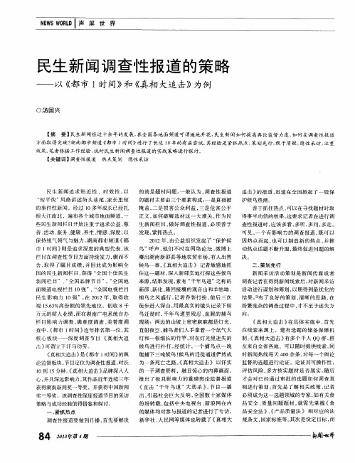 民生新闻调查性报道的策略——以《都市1时间》和《真相大追击》为例