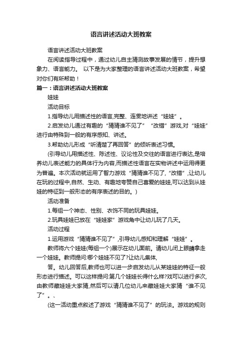 语言讲述活动大班教案