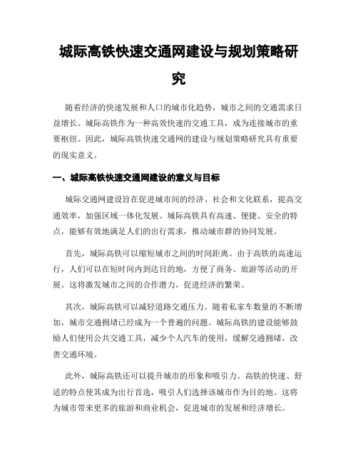 城际高铁快速交通网建设与规划策略研究