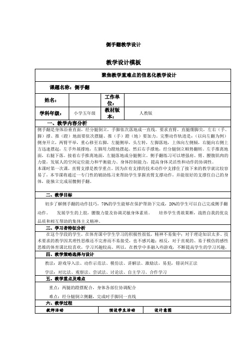 人教版五年级体育下册《操类运动  4.技巧  4.侧手翻》公开课教案_20