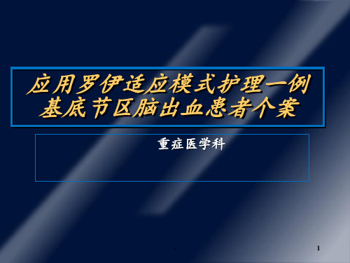 应用罗伊适应模式护理ppt课件