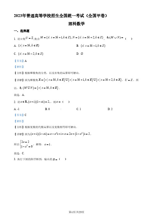 2023年高考全国甲卷数学(理)真题(解析版)