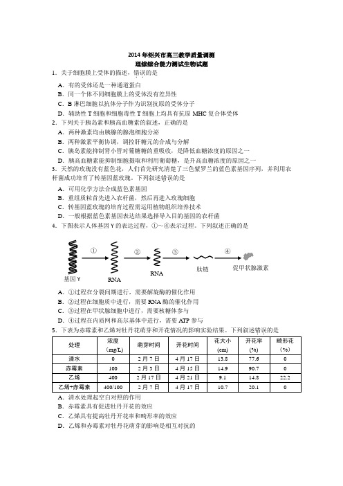 2014年绍兴市高三教学质量调测理综生物试题