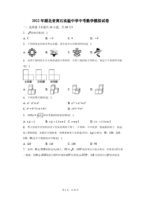 2022年湖北省黄石实验中学中考数学模拟试卷(含解析)