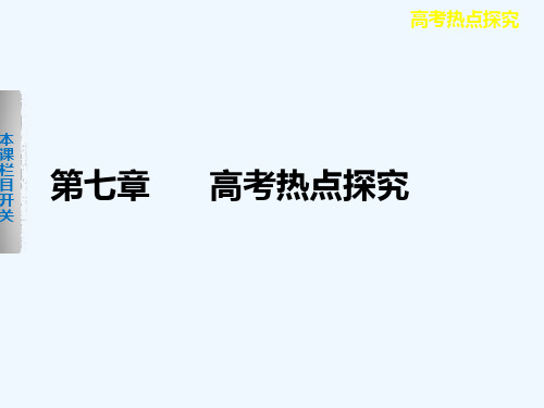 2021届高考物理一轮复习课件：第七章 高考热点探究（人教版）