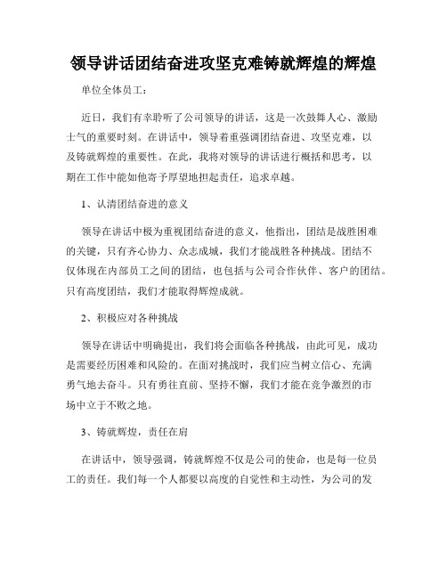 领导讲话团结奋进攻坚克难铸就辉煌的辉煌