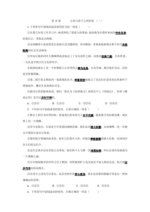 高中人教版语文必修四课时练：9+课+父母与孩子之间的爱+(一)+Word版缺答案.doc