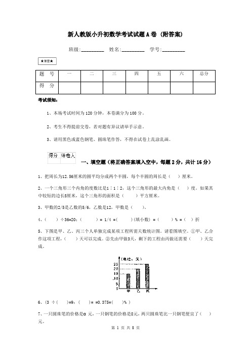 新人教版小升初数学考试试题A卷 (附答案)