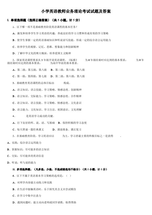 小学英语教师业务理论考试试题及答案 (6)