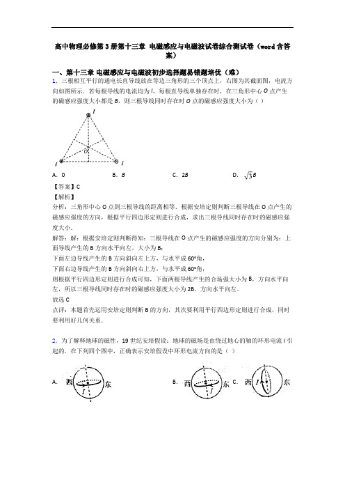 高中物理必修第3册第十三章 电磁感应与电磁波试卷综合测试卷(word含答案)