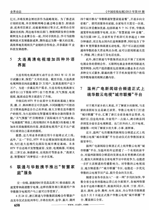 温州广电新闻综合频道正式上线华数云电视“城市联播”平台