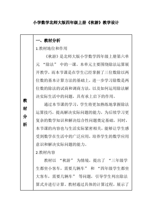 小学数学北师大版四年级上册《秋游》教学设计