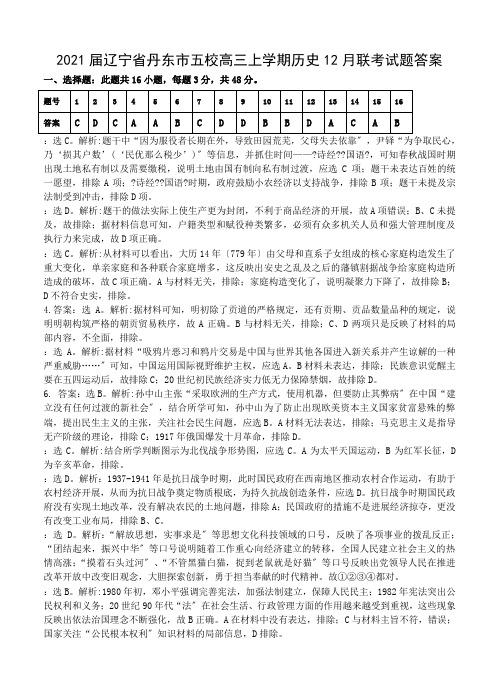 2021届辽宁省丹东市五校高三上学期历史12月联考试题答案