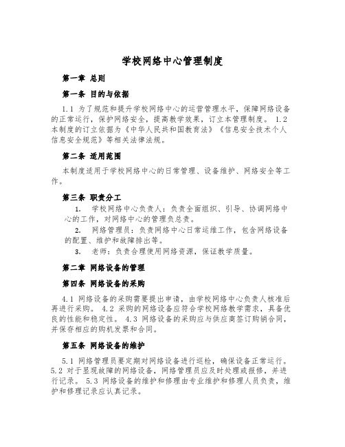 小学网络中心管理制度