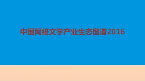 2016年中国网络文学产业生态图谱分析研究报告