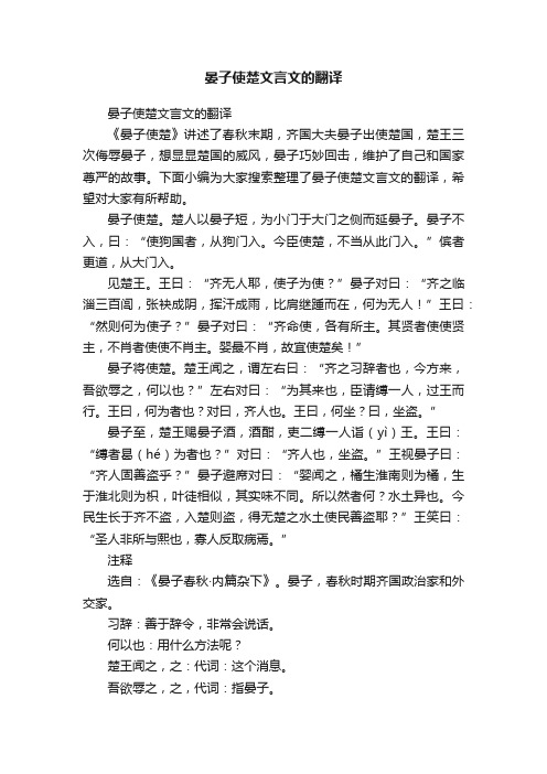 晏子使楚文言文的翻译