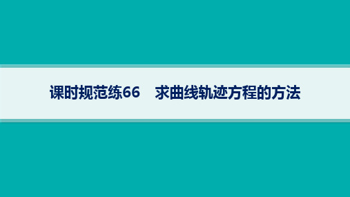 湘教版高考总复习一轮数学精品课件 第9章平面解析几何 课时规范练66 求曲线轨迹方程的方法