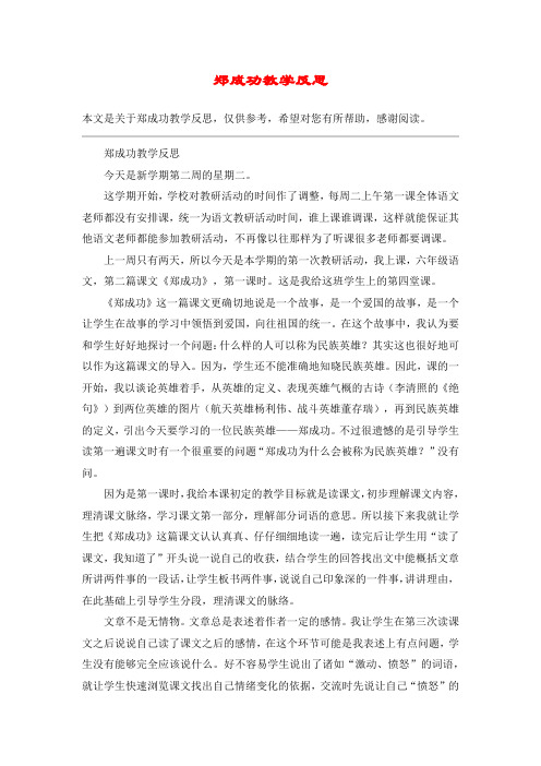 郑成功教学反思_教案教学设计