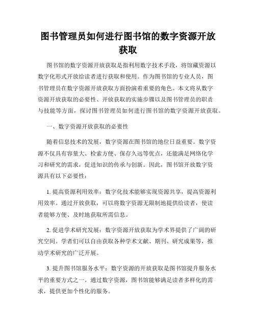 图书管理员如何进行图书馆的数字资源开放获取