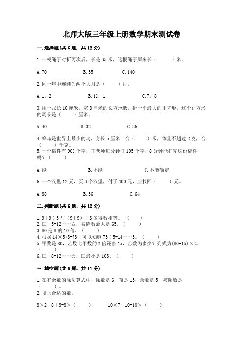 北师大版三年级上册数学期末测试卷及完整答案(精选题)