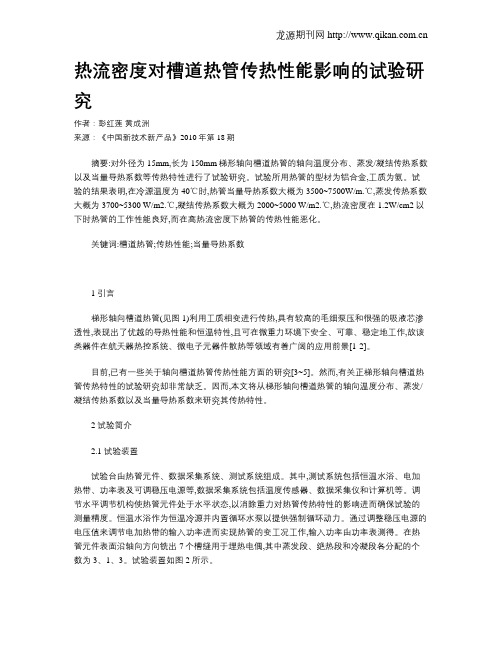 热流密度对槽道热管传热性能影响的试验研究