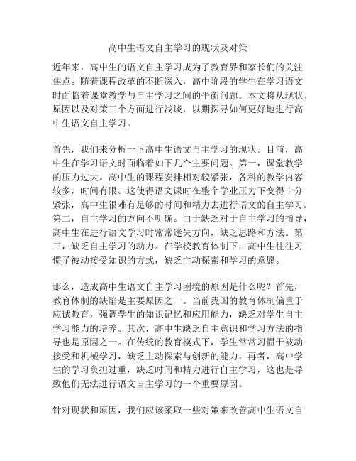 高中生语文自主学习的现状及对策