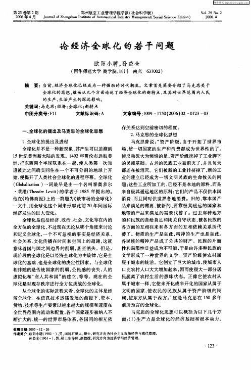 论经济全球化的若干问题