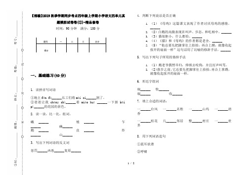 【部编】2019秋季学期同步考点四年级上学期小学语文四单元真题模拟试卷卷(①)-精品套卷