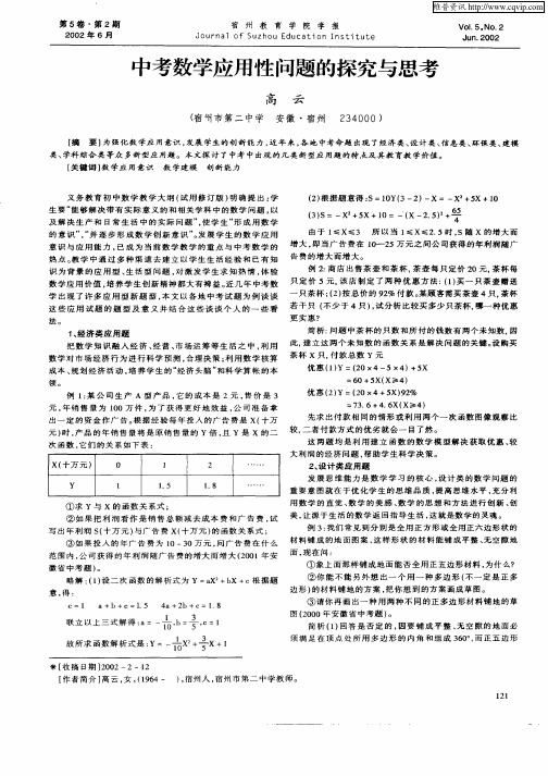 中考数学应用性问题的探究与思考