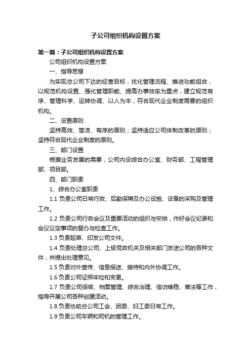 子公司组织机构设置方案