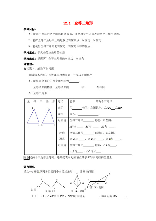 八年级上册_12.1 全等三角形导学案(新版)新人教版