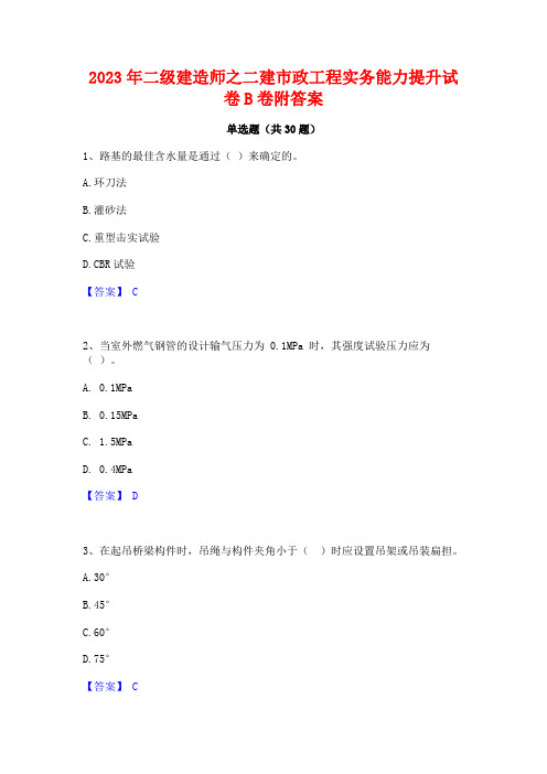 2023年二级建造师之二建市政工程实务能力提升试卷B卷附答案